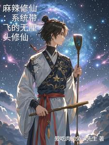 麻辣修仙：系统带飞的无厘头修仙
