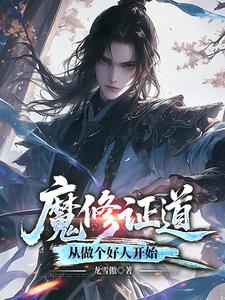 重生梦中惊坐起，魔尊竟是我自己