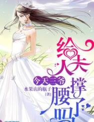 今天三爷给夫人撑腰了吗紫幽阁