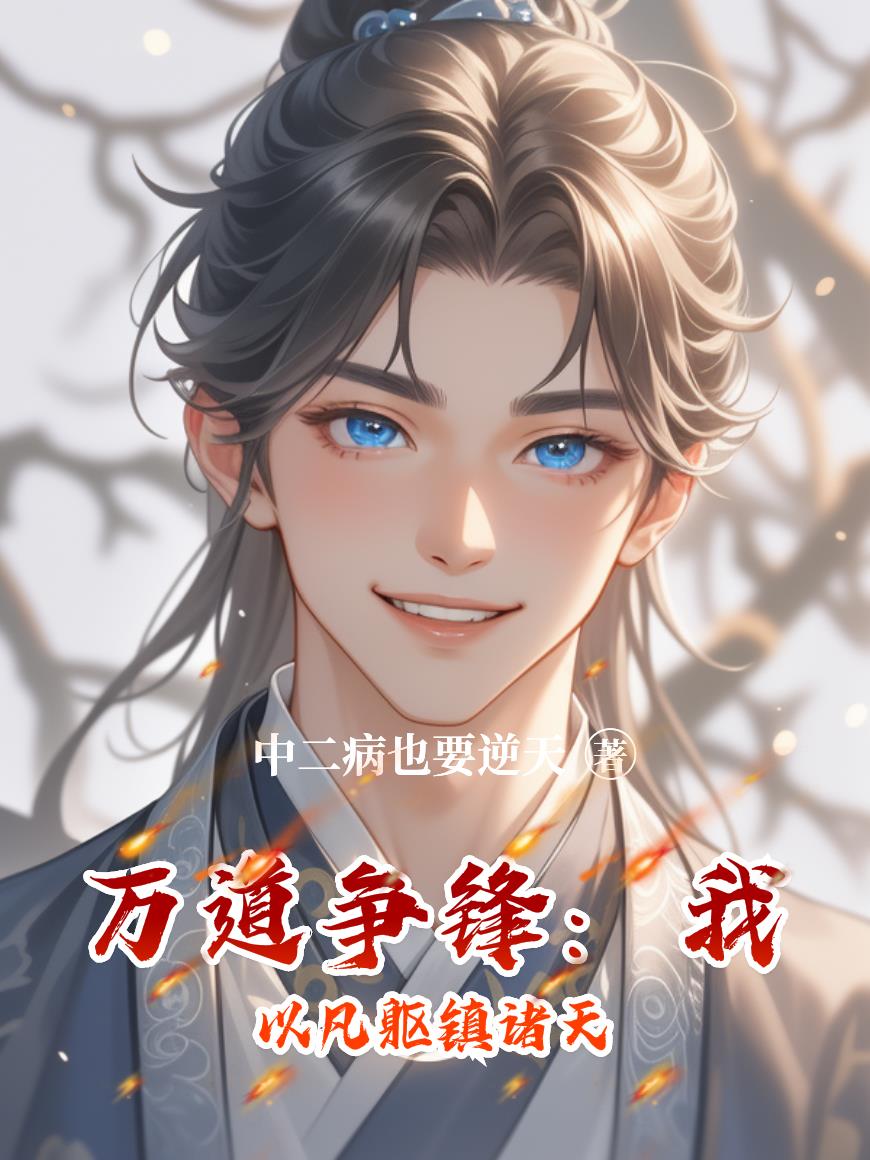 万道争锋：我以凡躯镇诸天