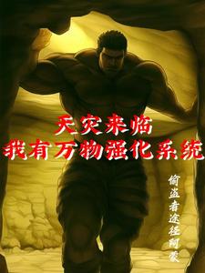 末世来临：开局强化蜡烛对抗诡异