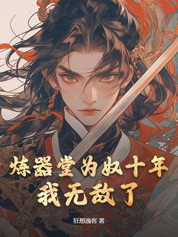 炼器堂为奴十年，我无敌了