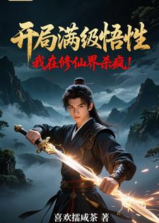 开局满级悟性，我在修仙界杀疯！