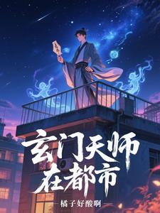 玄门天师在都市