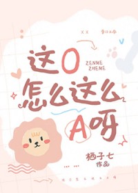 这O怎么这么A呀[穿书]