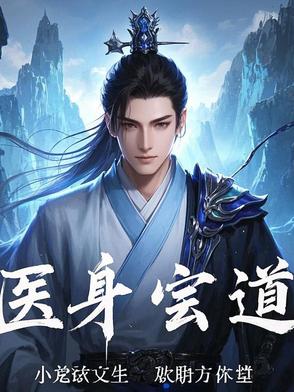 医身玄道