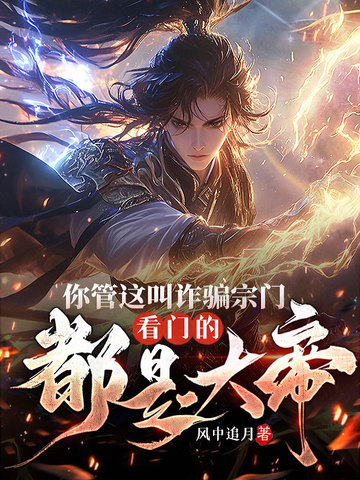 你管这叫诈骗宗门？看门的都是大帝！