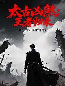 太古凶煞：王者归来
