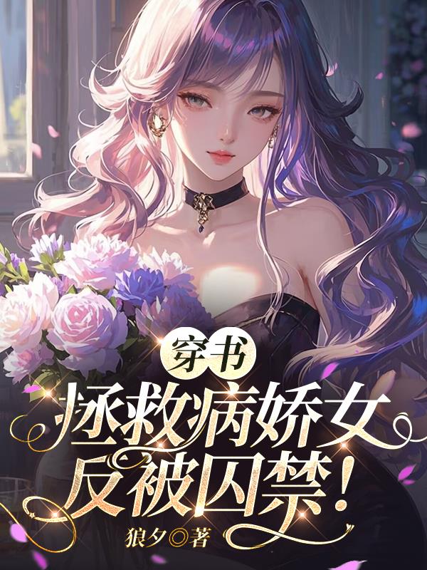穿书拯救病娇女反被囚禁！
