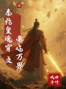 秦始皇魂穿之帝临万界