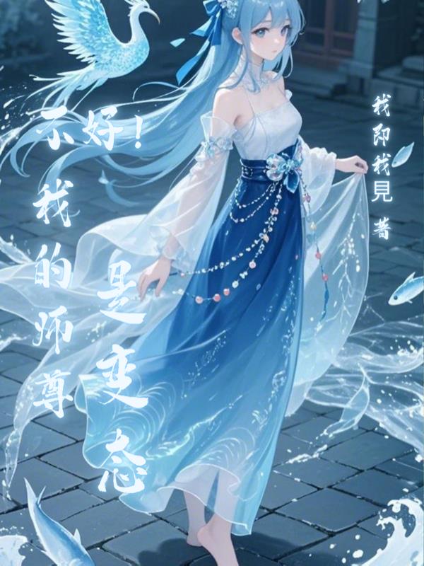 不好！我的师尊是变态