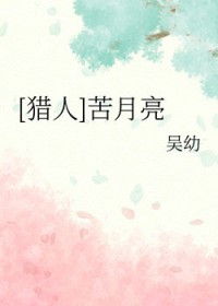 [猎人] 苦月亮