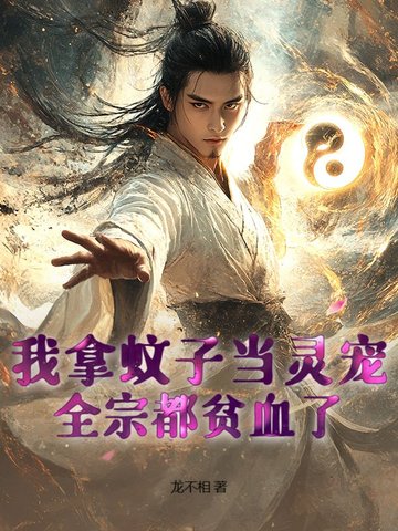 我拿蚊子当灵宠，全宗都贫血了！