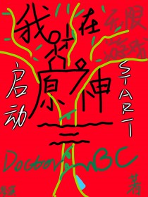 [原神同人] 我在无限游戏启动原神