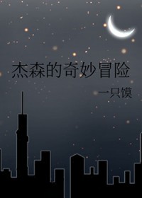 [综英美] 杰森的奇妙冒险