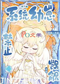 禁止觊觎系统幼崽