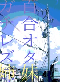 妹妹姑且只是百合控、姐姐却是真正的蕾丝