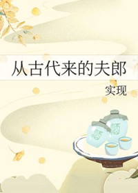 从古代来的夫郎