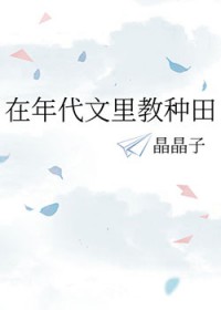 在年代文里教种田