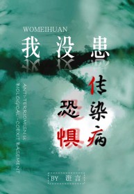 我没患恐惧传染病