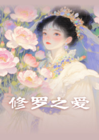 修罗之爱（湘君怨修订版）