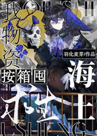 海上求生，我物资按箱囤！