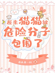 原来团宠猫猫被反派包围了