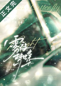 雾夜梦蝶[先婚后爱]