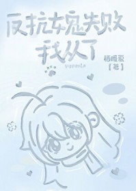 被钓系女鬼强取豪夺了