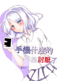手機什麼的amp;amp;amp;amp;最討厭了