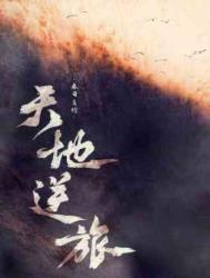 天地逆旅小说在线阅读