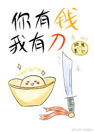 你有钱周围都是笑脸