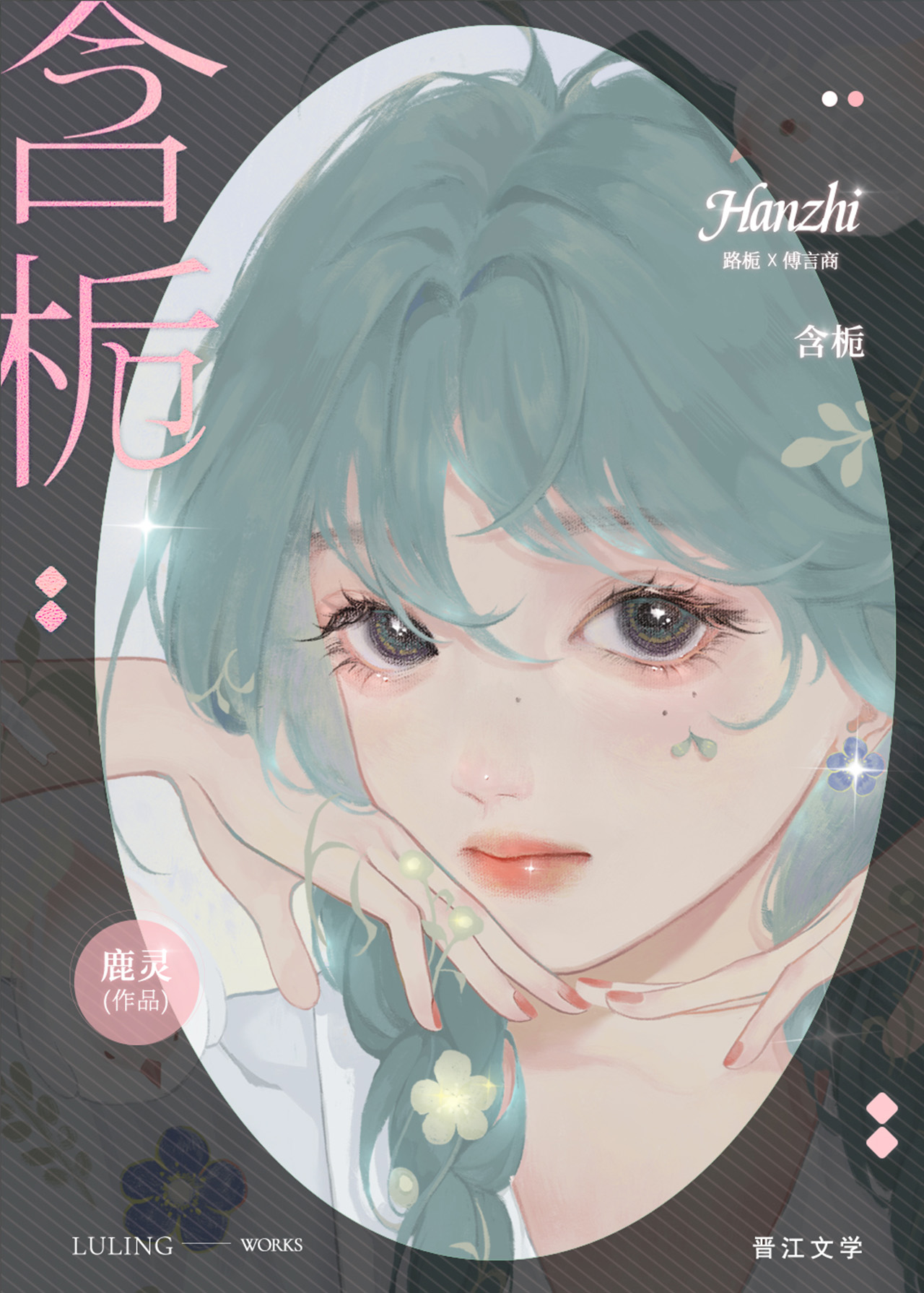 含栀by鹿灵