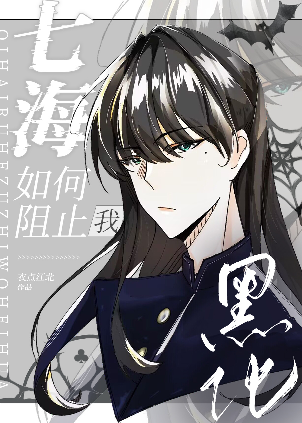 咒术回战七海答案