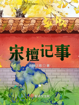 宋檀记事》作者:荆棘之歌