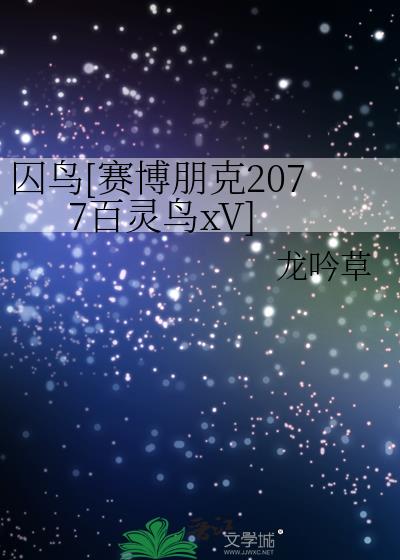 2077赛博朋克往日之影百灵鸟
