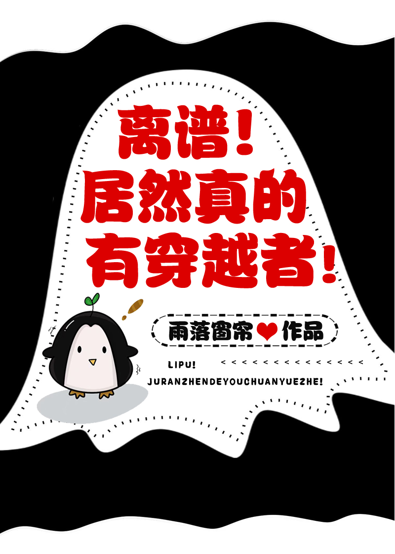 真的有穿越者