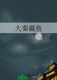 大秦嬴驷是什么人