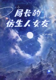 局长的仿生人女友TXT大结局