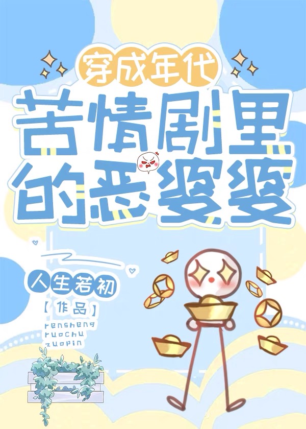 穿成年代文里的恶毒女配 小说