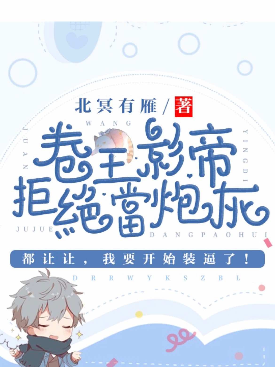 卷王影帝拒绝当白莲炮灰的小说免费阅读