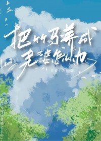 竹马当老婆养了怎么办