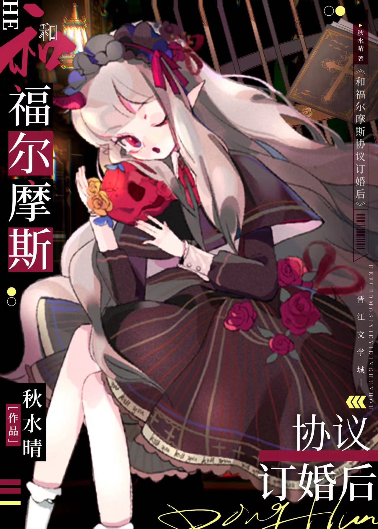 和福尔摩斯协议订婚后小说免费阅读