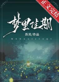 佳梦如期啥意思