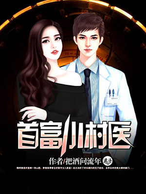 首富小姐不好惹63集