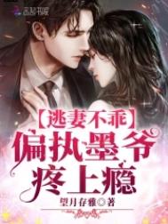 逃妻不乖偏执墨爷宠妻疼上瘾