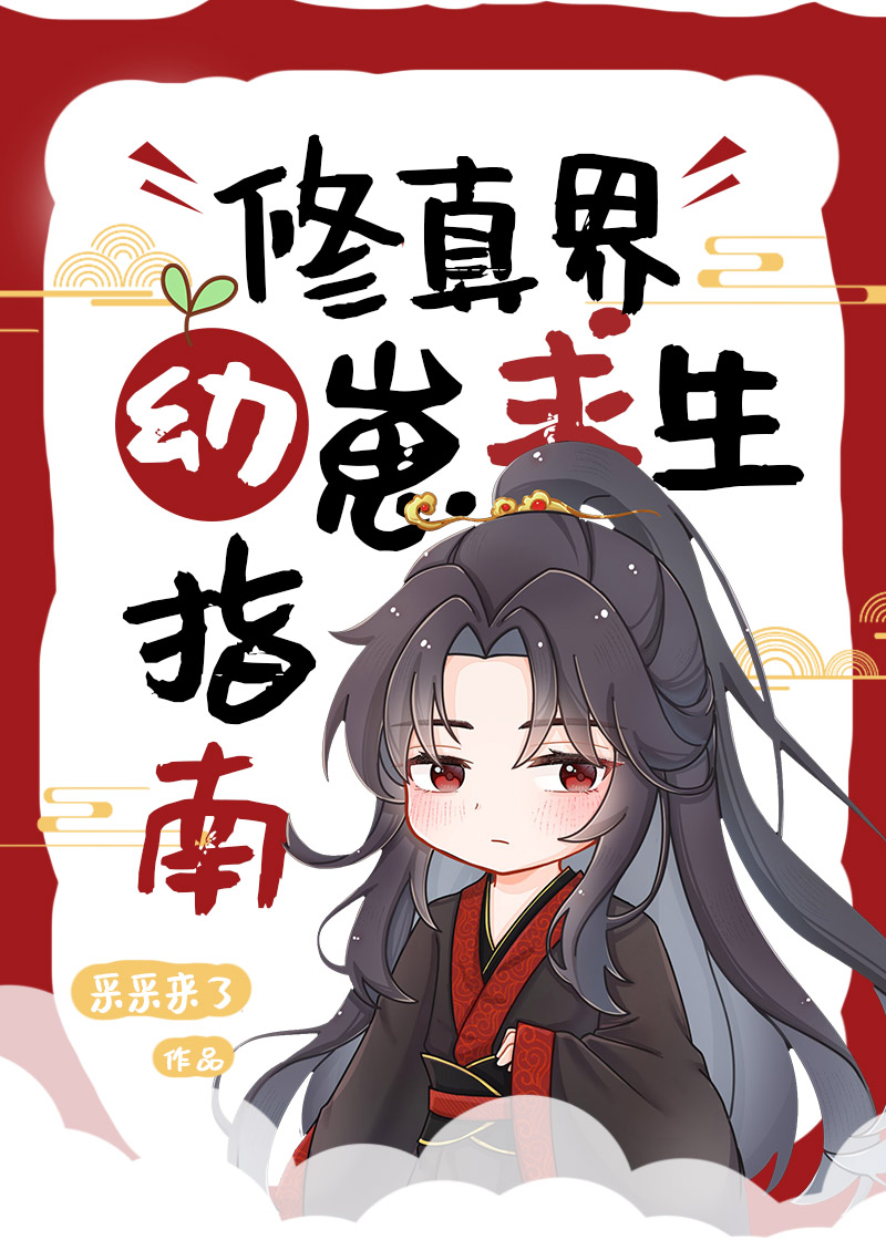 修仙界崽