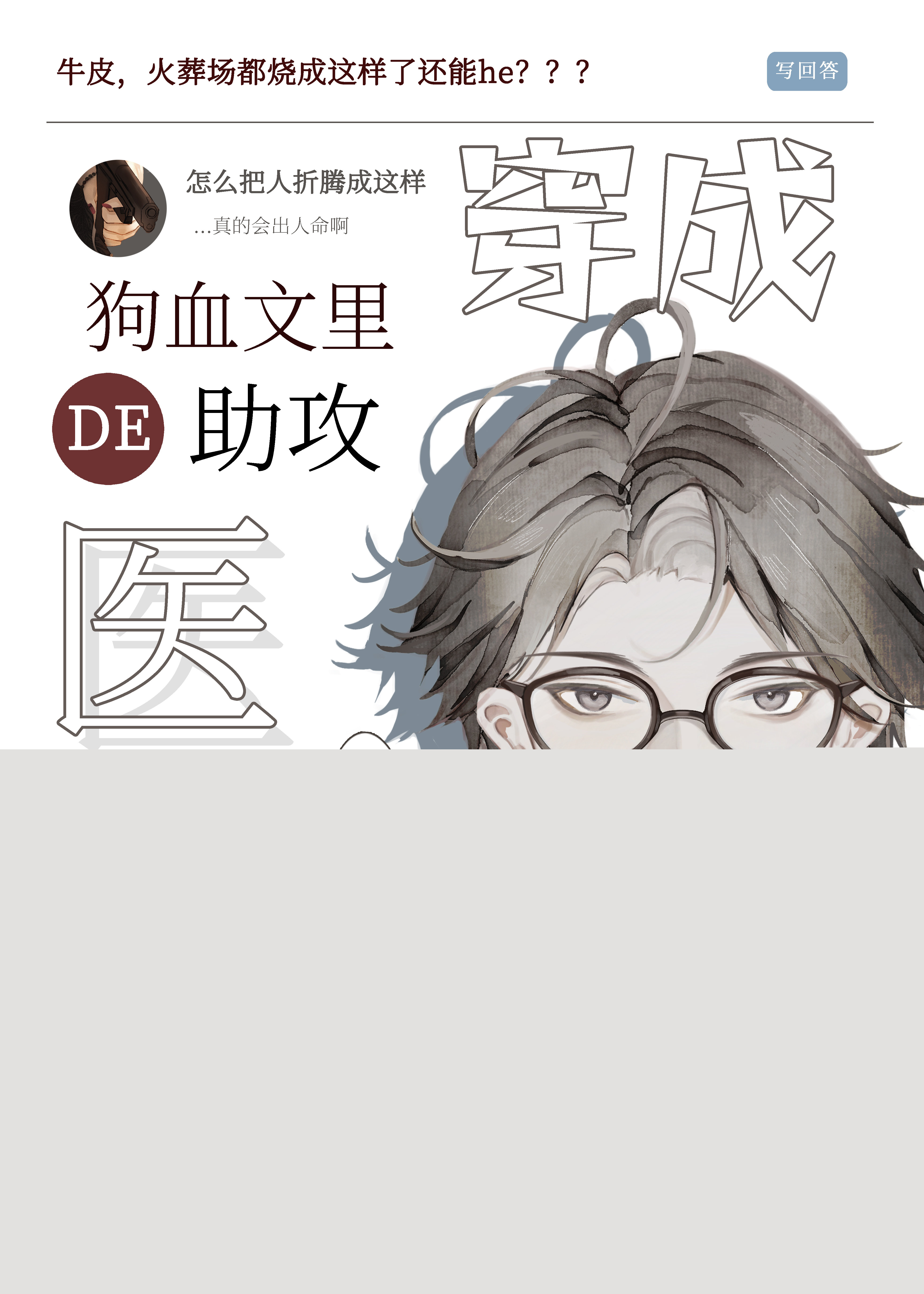 穿成狗血文里的助攻医生 禾花