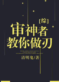 审神者之死[综