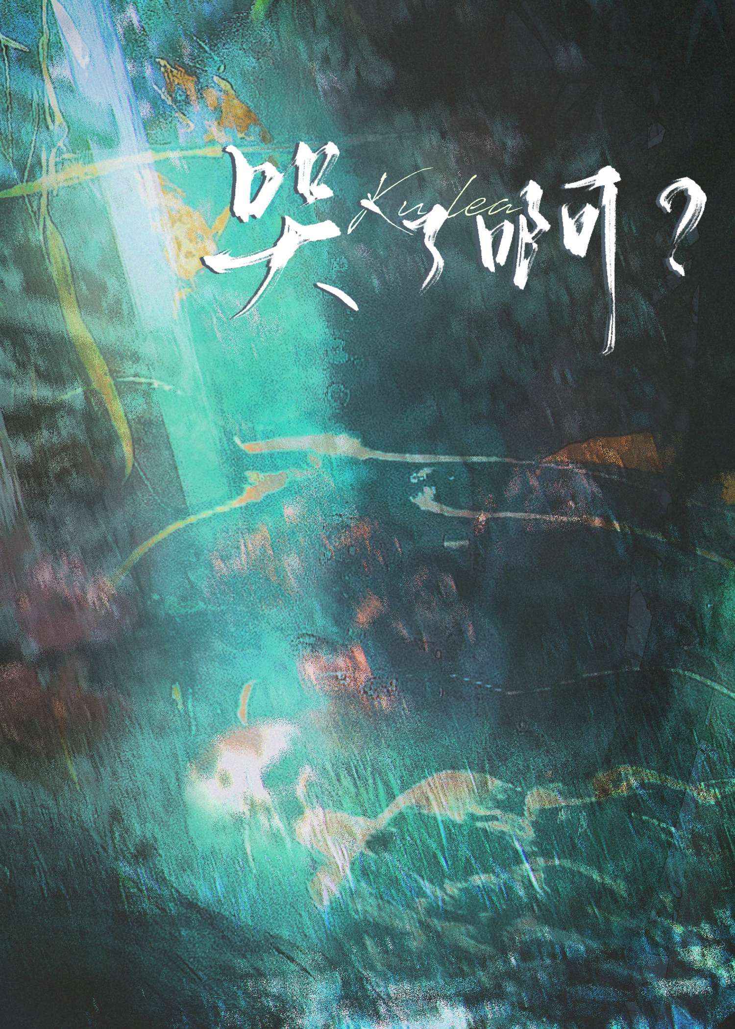 哭了啊是什么意思